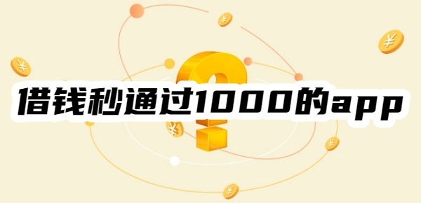 借钱秒通过1000的app