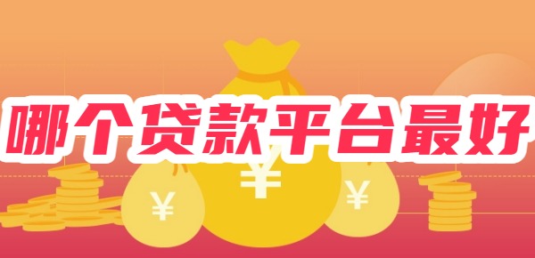 哪个贷款平台最好