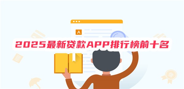 2025最新贷款APP排行榜前十名