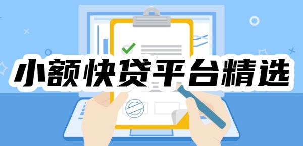 2025年小额快贷平台精选