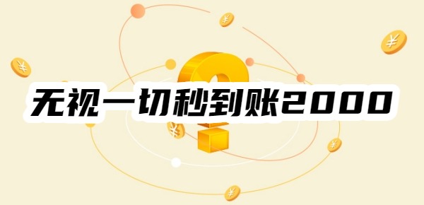 无视一切秒到账2000