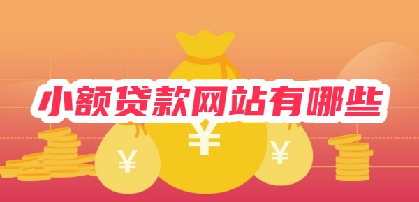 小额贷款网站有哪些