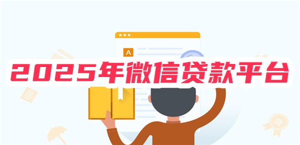 2025年微信贷款平台