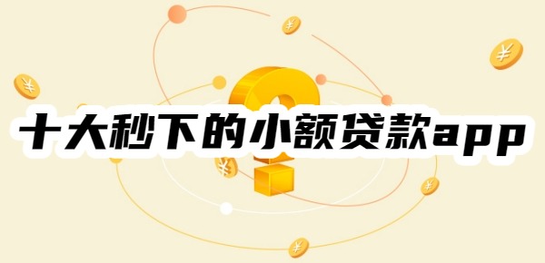 十大秒下的小额贷款app