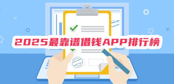 2025最靠谱借钱APP排行榜