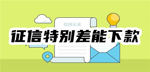 征信特别差能下款的贷款平台