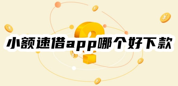 小额速借app哪个好下款