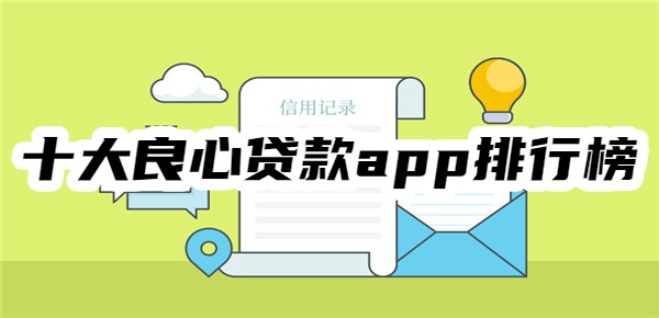 十大良心贷款app排行榜