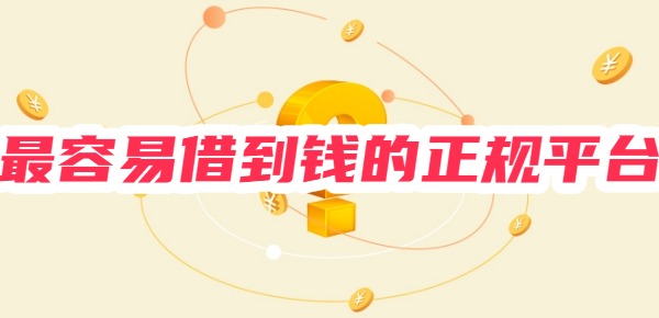 最容易借到钱的正规平台
