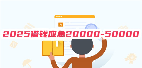 2025借钱应急20000-50000