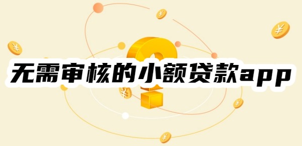 无需审核的小额贷款app
