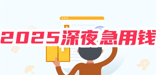 2025深夜急用钱