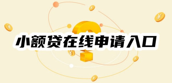 小额贷在线申请入口在哪里