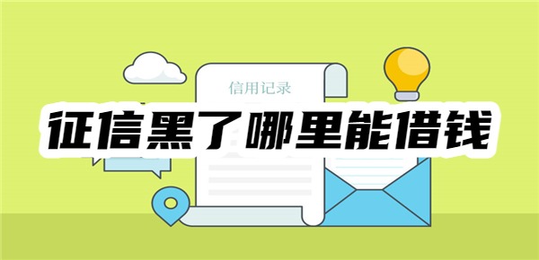 征信黑了哪里能借钱