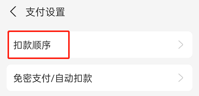 花呗扣款顺序怎么设置