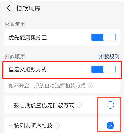 花呗扣款顺序怎么设置