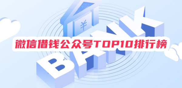 微信借钱公众号TOP10排行榜
