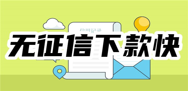 无征信下款快的网贷平台有哪些