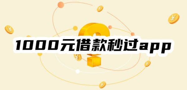 1000元借款秒过app
