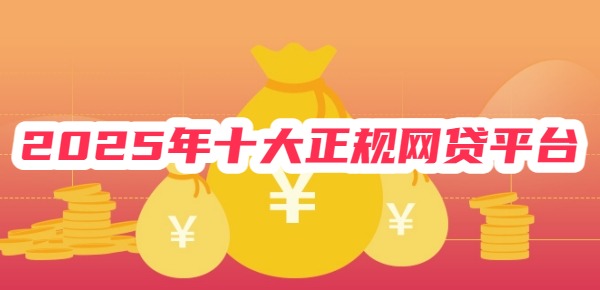 2025年十大正规网贷平台推荐