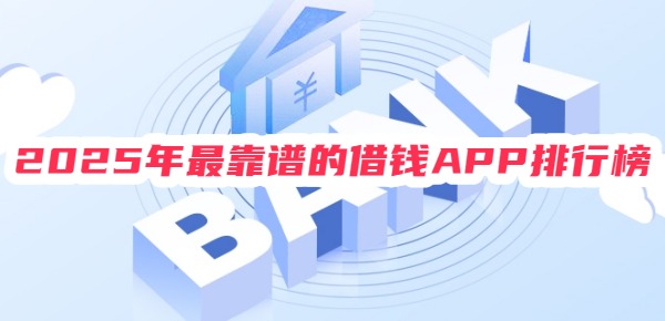 2025年最靠谱的借钱APP排行榜