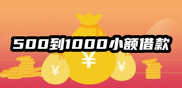 500到1000小额借款平台