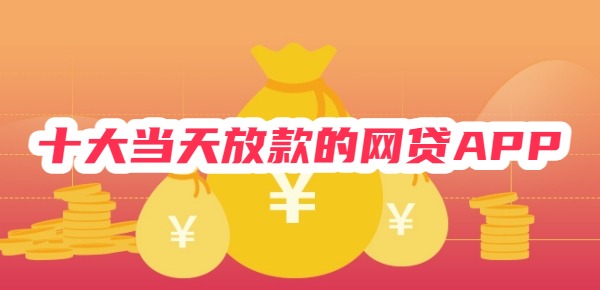 十大当天放款的网贷APP