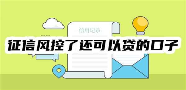 征信风控了还可以贷的口子