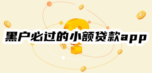 黑户必过的小额贷款app