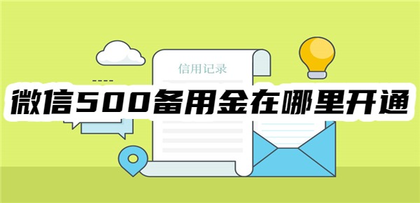 微信500备用金在哪里开通