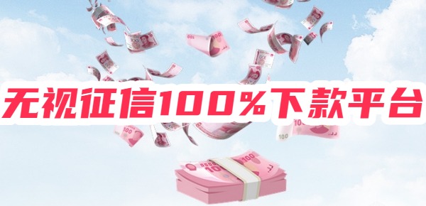 无视征信100%下款平台