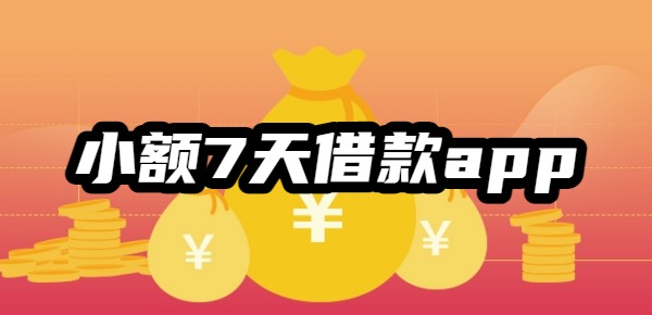 小额7天借款app 小额7天借款app
