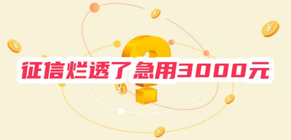 征信烂透了急用3000元