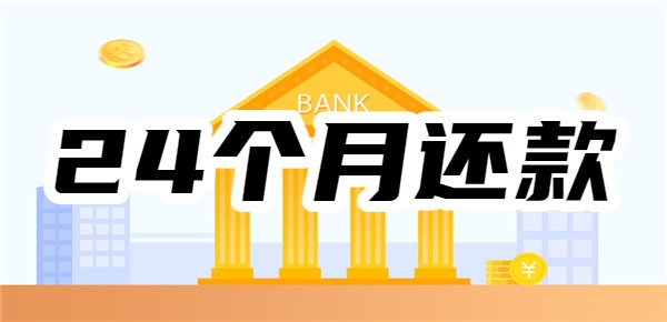 24个月还款的正规借款平台