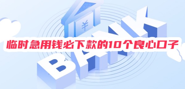 2025年临时急用钱必下款的10个良心口子