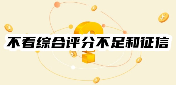 不看综合评分不足和征信的贷款