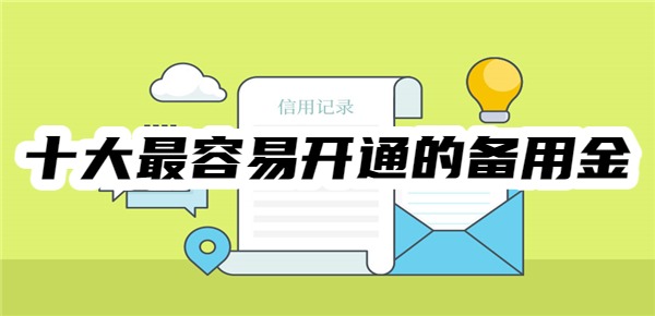 十大最容易开通的备用金