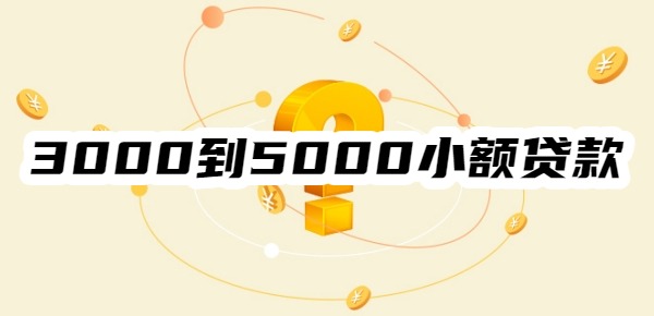 哪有3000到5000小额贷款