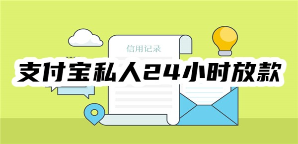 支付宝私人24小时放款