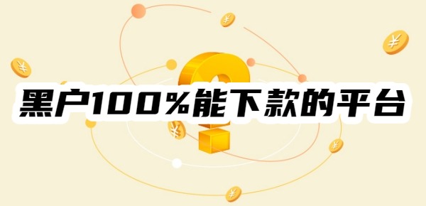 黑户100%能下款的平台