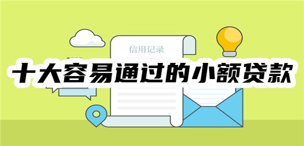 十大容易通过的小额贷款app