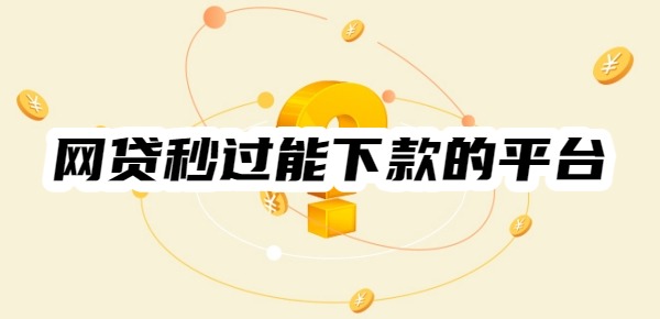 十大网贷秒过能下款的平台软件