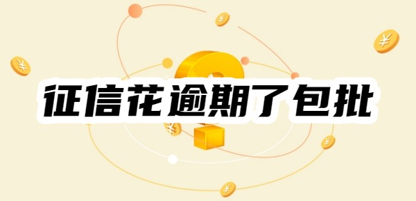征信花逾期了有没有包批的平台