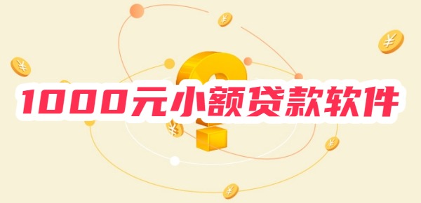 1000元小额贷款软件