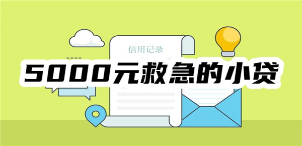 5000元救急的小贷