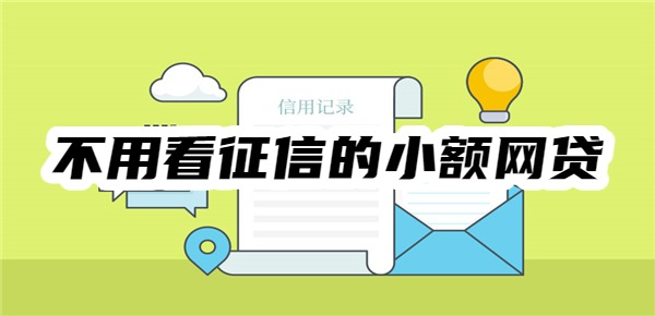 不用看征信的小额网贷有哪些