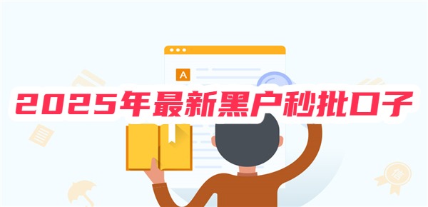2025年最新黑户秒批口子