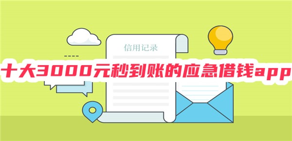 十大3000元秒到账的应急借钱app