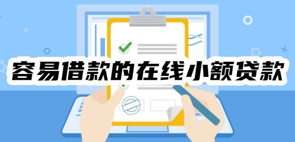 十大容易借款的在线小额贷款平台