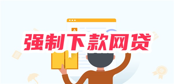 2025强制下款网贷